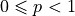 0 \leqslant p < 1